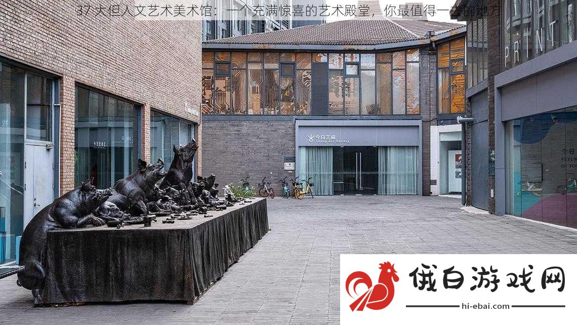37大但人文艺术美术馆