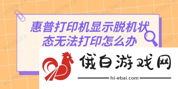 惠普打印机显示脱机状态无法打印怎么办 惠普打印机显示脱机状态无法打印怎么办