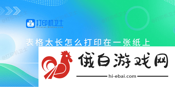 表格太长怎么打印在一张纸上 这5个方法你需要知道 表格太长怎么打印在一张纸上 这5个方法你需要知道