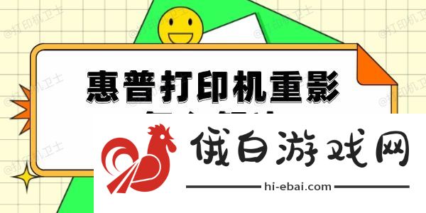 惠普打印机重影怎么解决 惠普打印机重影怎么解决