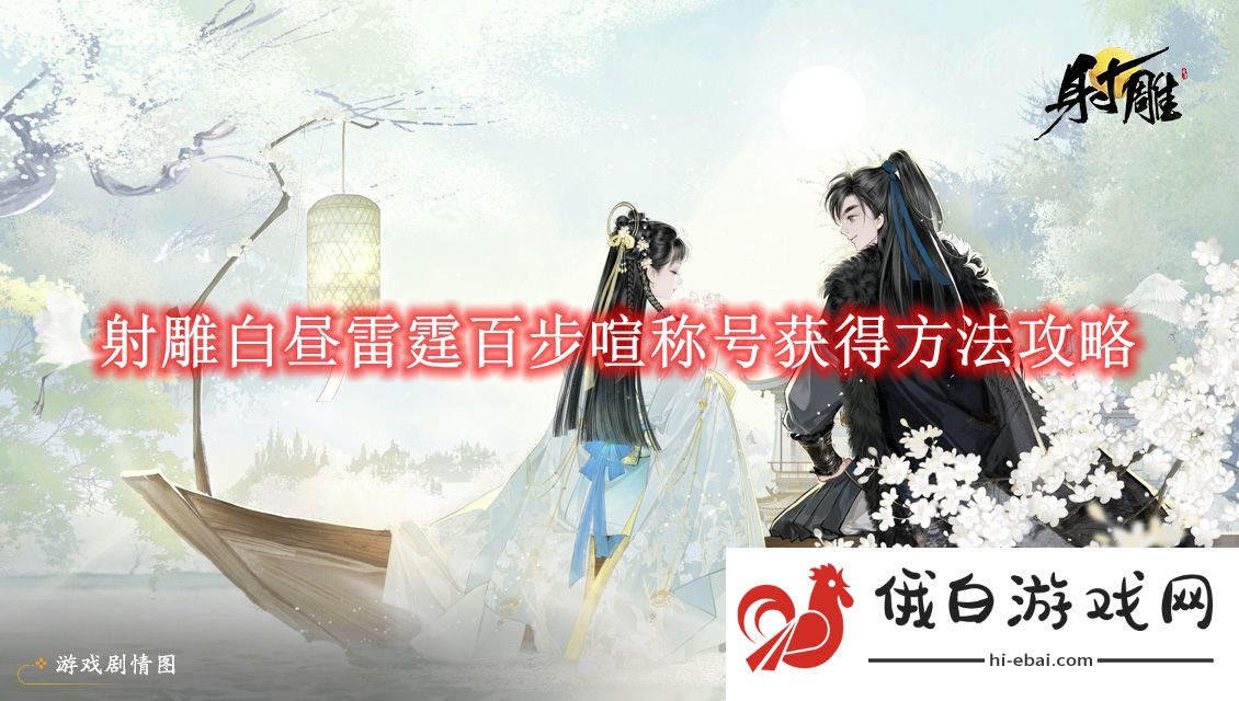 《射雕》白昼雷霆百步喧称号获得方法攻略