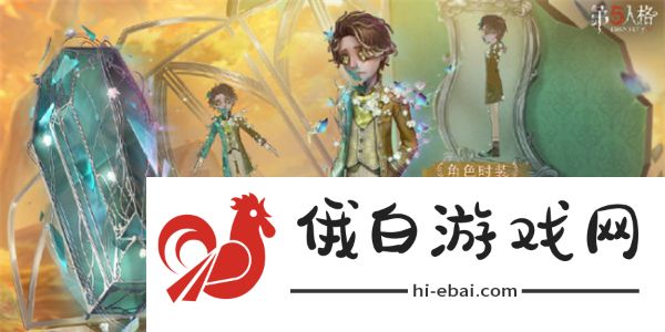 《第五人格》第三十五赛季精华1皮肤一览