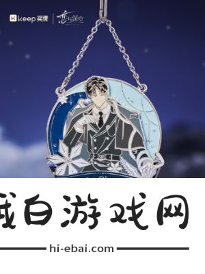 《恋与深空》Keep赴拥寰宇奖牌一览