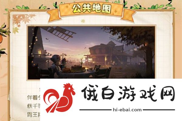 《第五人格》田园秋收节活动介绍