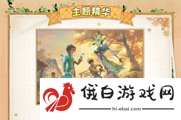 《第五人格》田园秋收节活动介绍
