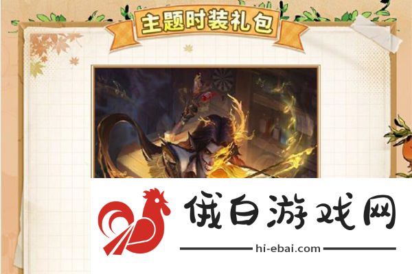 《第五人格》田园秋收节活动介绍