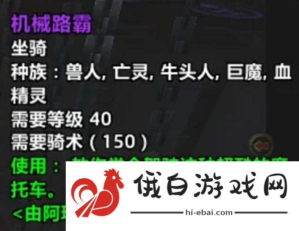 《魔兽世界》机械路霸获取方法