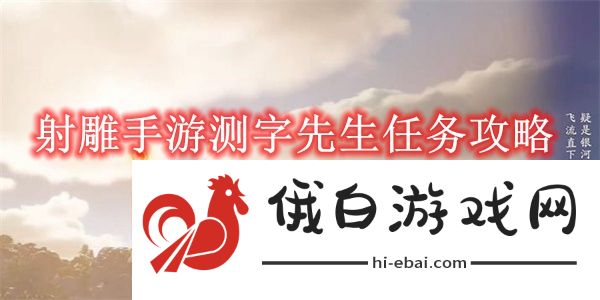《射雕》手游测字先生任务攻略