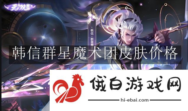 《王者荣耀》韩信群星魔术团皮肤价格
