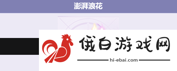 无限暖暖澎湃浪花在哪里澎湃浪花怎么获得