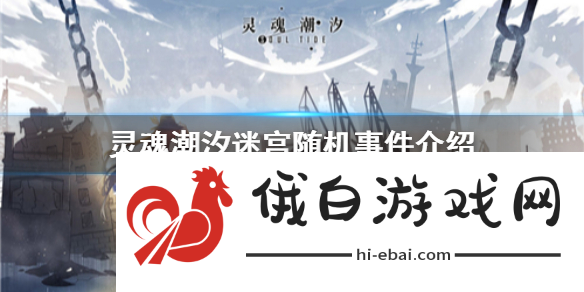 灵魂潮汐迷宫随机事件有什么迷宫随机事件介绍