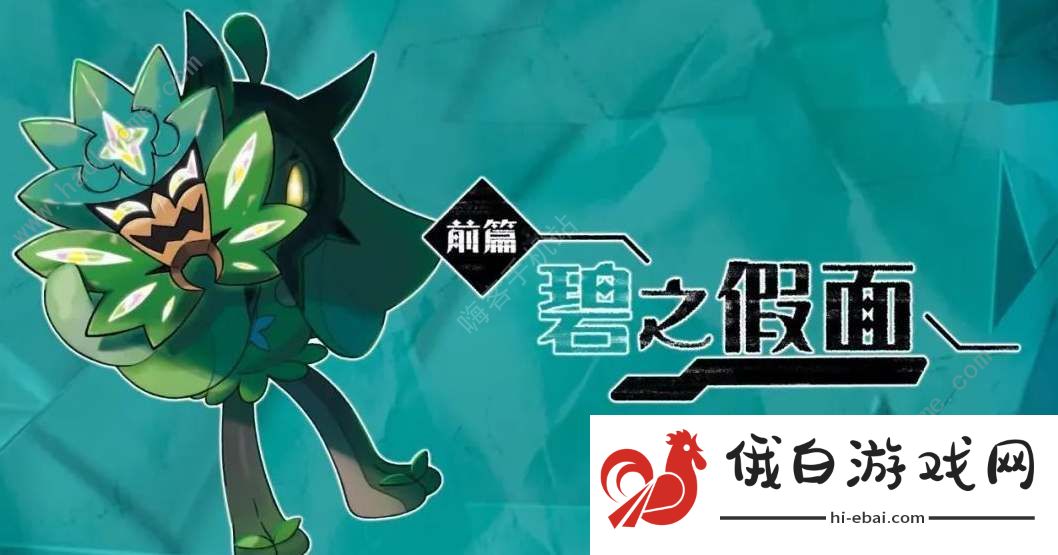 宝可梦朱紫碧之假面dlc多少钱 碧之假面dlc价格内容详解图片1