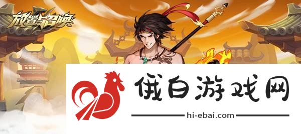 放置与召唤超级技能如何获取