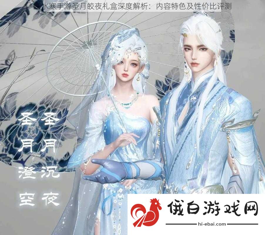逆水寒手游圣月皎夜礼盒深度解析