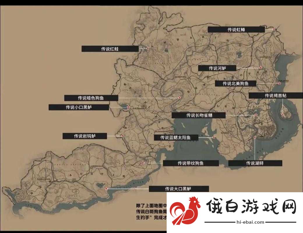荒野大镖客2传说红鳍带纹鱼地图分布位置及高效鱼饵介绍