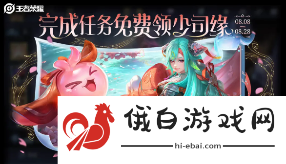 《王者荣耀》少司缘免费领取方法