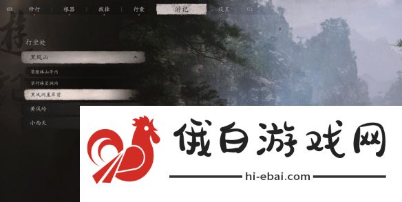 《黑神话悟空》黑风洞崖岸前打坐点位置