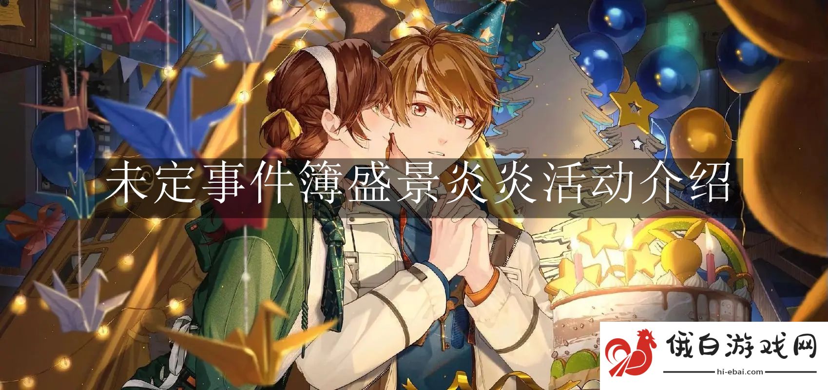 《未定事件簿》盛景炎炎活动介绍