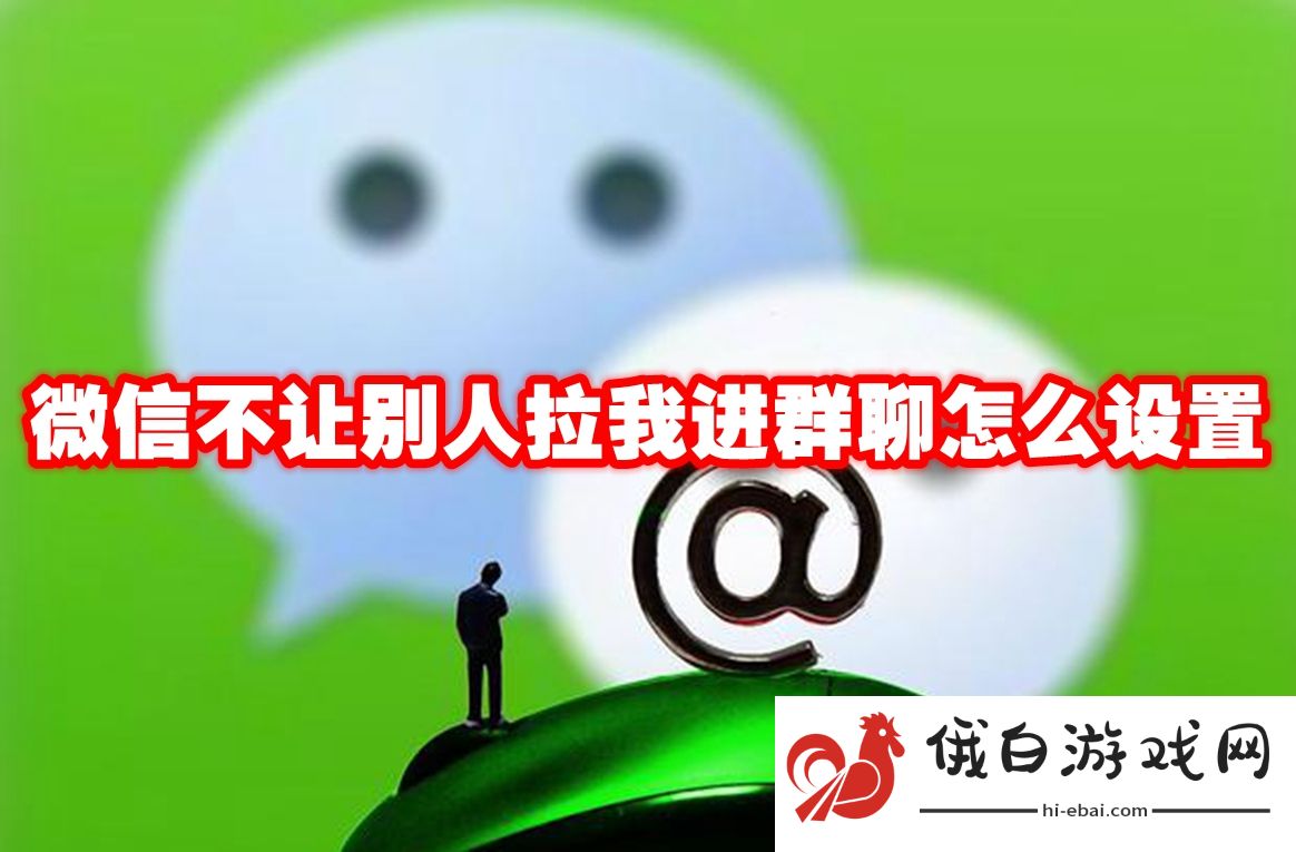 《微信》不让别人拉我进群聊怎么设置