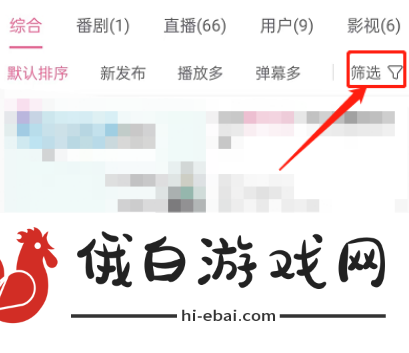 《哔哩哔哩》分区筛选视频怎么开启