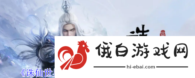 诛仙世界孤生巡八方授风云事件攻略