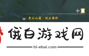 诛仙世界孤生巡八方授风云事件攻略