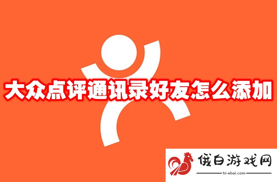 《大众点评》通讯录好友怎么添加