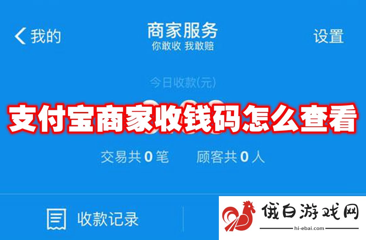 《支付宝》商家收钱码怎么查看