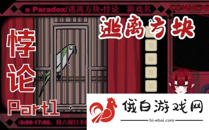 深入探索逃离方块悖论