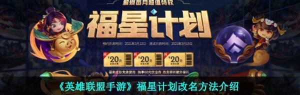 《英雄联盟手游》福星计划改名方法介绍