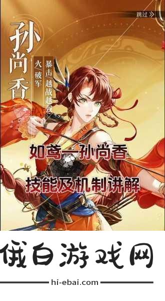 如鸢孙尚香技能揭秘与实战攻略