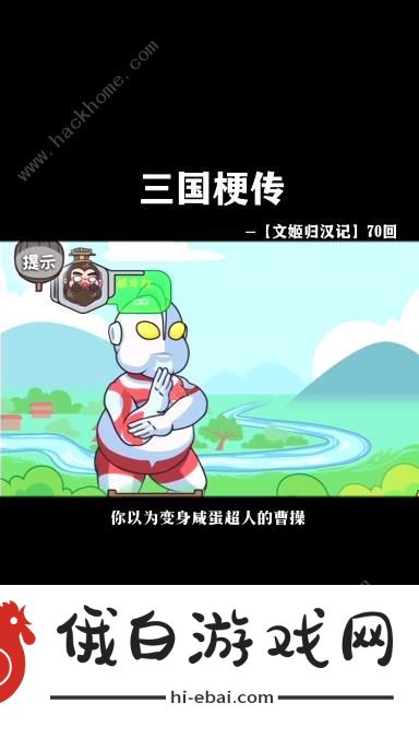 三国梗传文姬归汉记怎么过 文姬归汉记通关攻略图片1