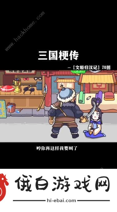 三国梗传文姬归汉记怎么过 文姬归汉记通关攻略图片3