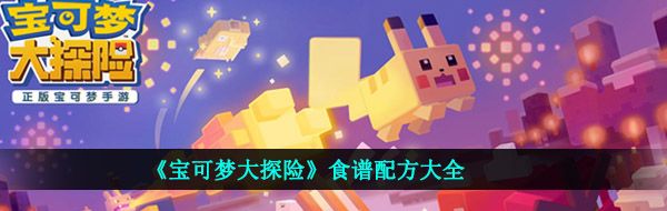 《宝可梦大探险》食谱配方大全