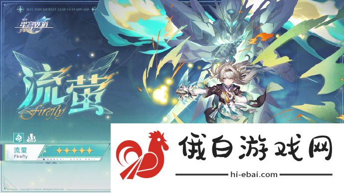 《崩坏星穹铁道》流萤配队攻略分享