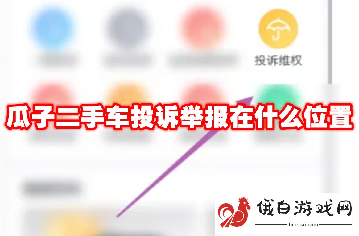 《瓜子二手车》投诉举报位置介绍