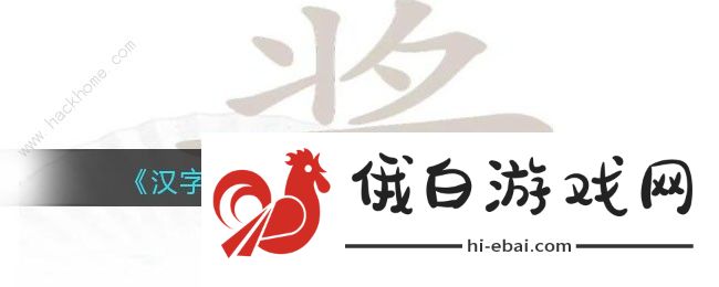 汉字找茬王酱找出13个字怎么过 找字酱通关攻略图片1