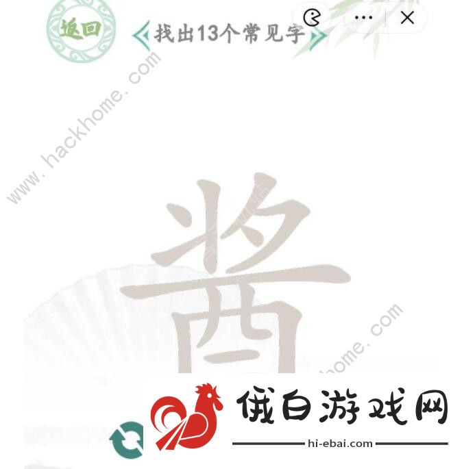 汉字找茬王酱找出13个字怎么过 找字酱通关攻略图片3