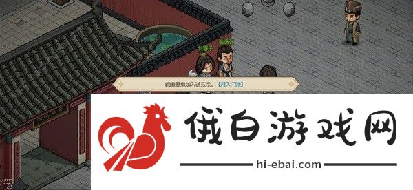 大侠立志传道玄宗怎么加入 道玄宗进入攻略图片9