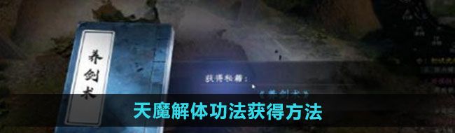 《下一站江湖2》天魔解体功法获得方法