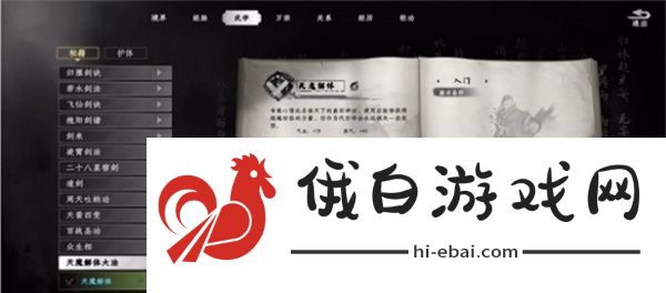 《下一站江湖2》天魔解体功法获得方法