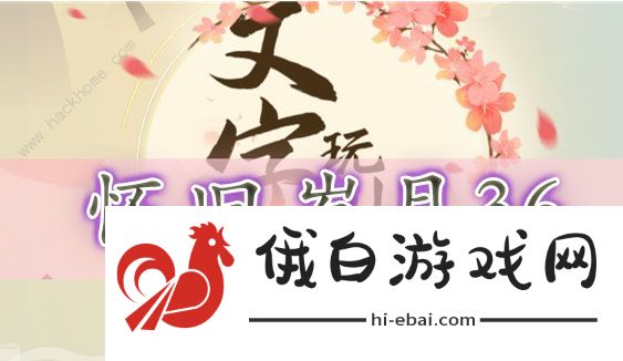文字玩出花怀旧岁月36怎么过 怀旧岁月36关通关攻略图片1