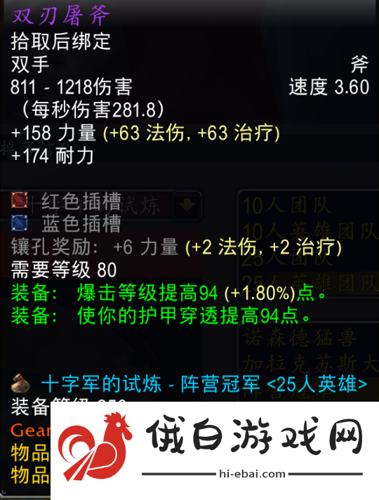 《魔兽世界》toc双刃屠斧属性介绍