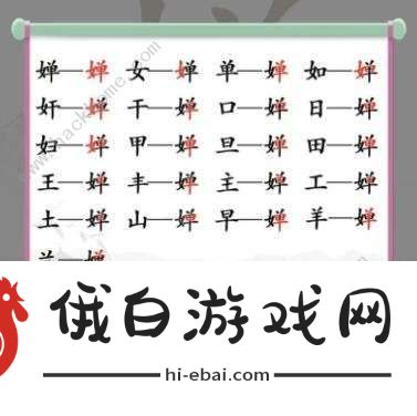 汉字找茬王婵找出19个字怎么过 找字婵通关攻略图片1