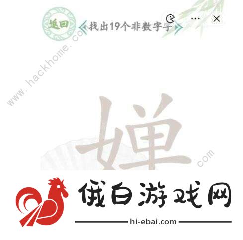 汉字找茬王婵找出19个字怎么过 找字婵通关攻略图片2
