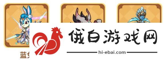 提灯与地下城蓝兔值得培养吗 蓝兔技能属性及阵容搭配推荐图片4