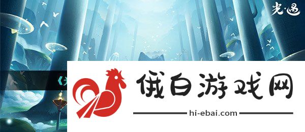 光遇4月30日每日任务怎么做
