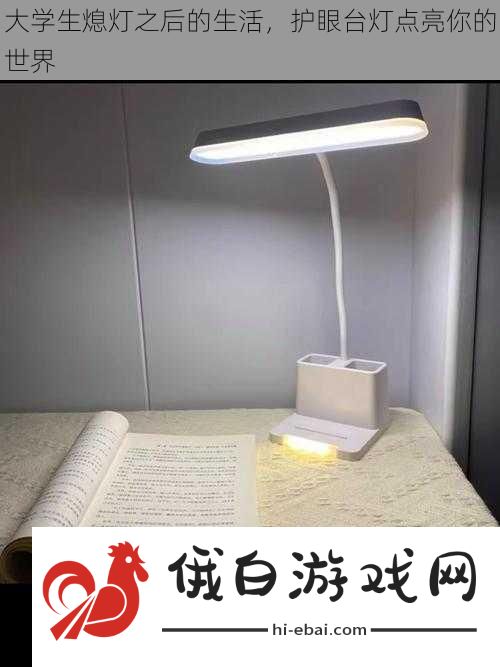 大学生熄灯之后的生活