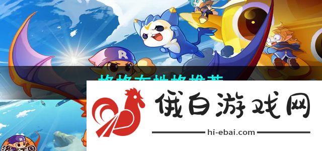 《洛克王国》格格布性格推荐