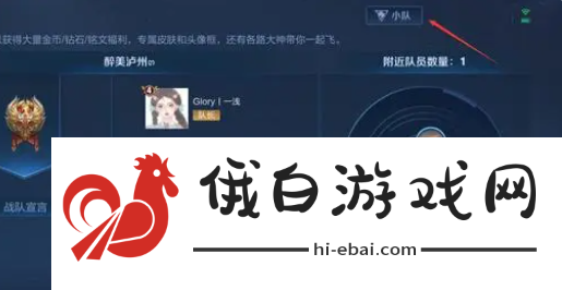 《王者荣耀》小队退出方法